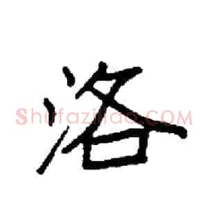 洛