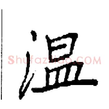 温