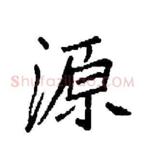 源