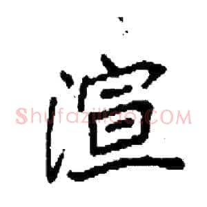 渲