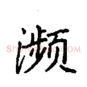濒