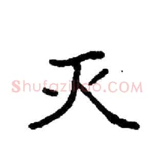 灭