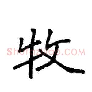 牧