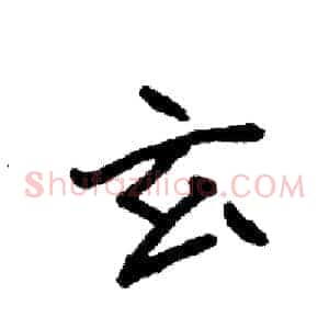 玄