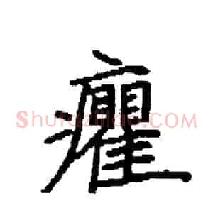 癯