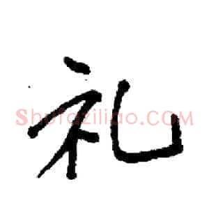 礼