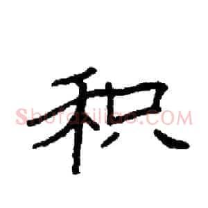 积