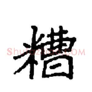 糟