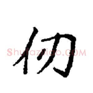 仞