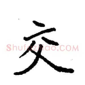 交