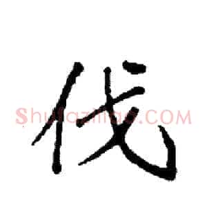 伐