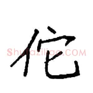 佗