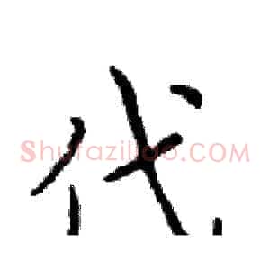 代