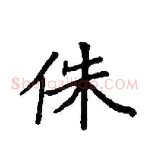 侏