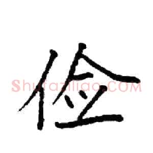 俭