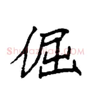 倔