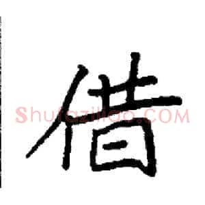 借
