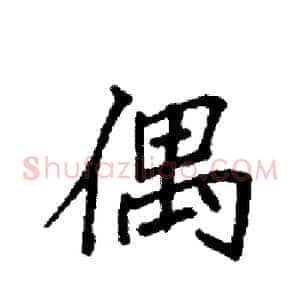 偶
