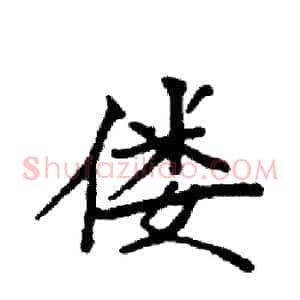 偻