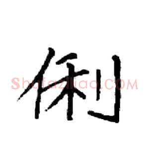 俐