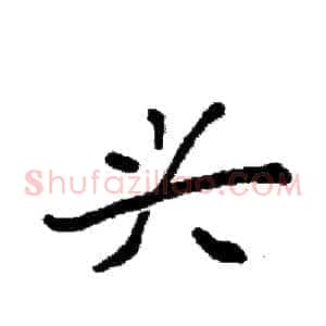兴