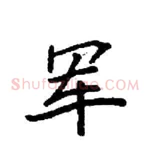 军