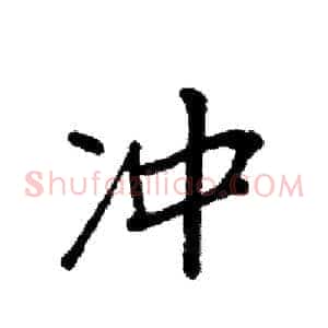 冲