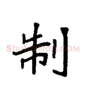 制