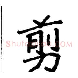剪