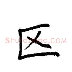 区