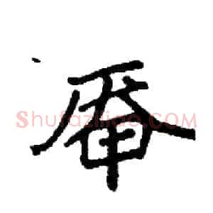 厣