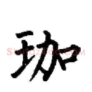 珈