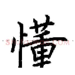 懂