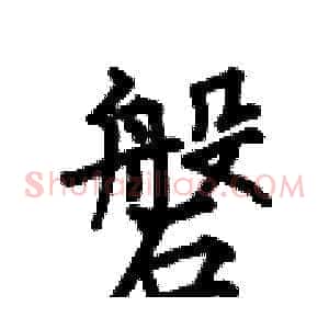磐