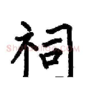 祠