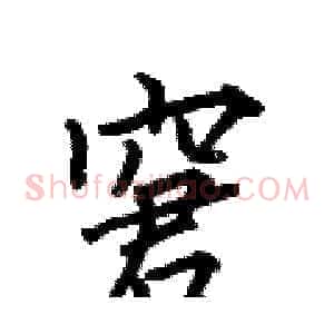 窘