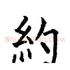 約
