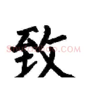 致