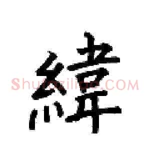 緯