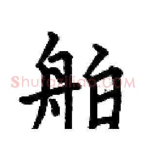 舶