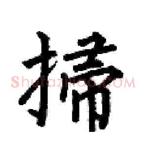 掃