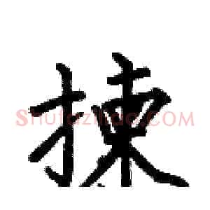 揀