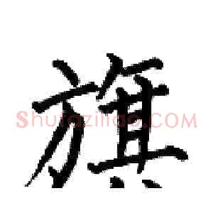 旗