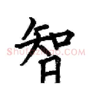 智