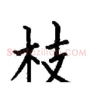 枝