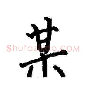 某