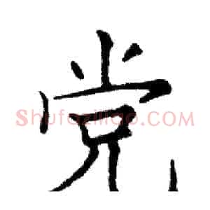 党