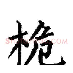 桅