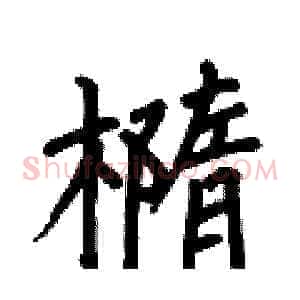 橢