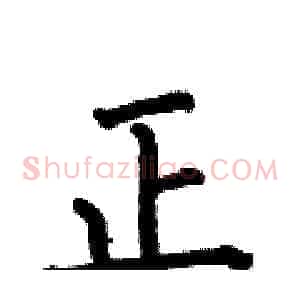 正